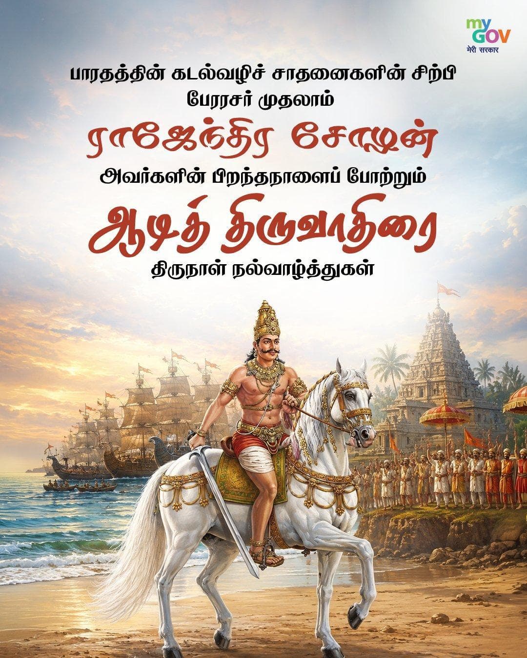 பேரரசர் ராஜேந்திர சோழன் அவதாரத் திருநாளான ஆடித் திருவாதிரை நல்வாழ்த்துகள்! 🙏🏻
#RajendraChola #AadiThiruvaathirai