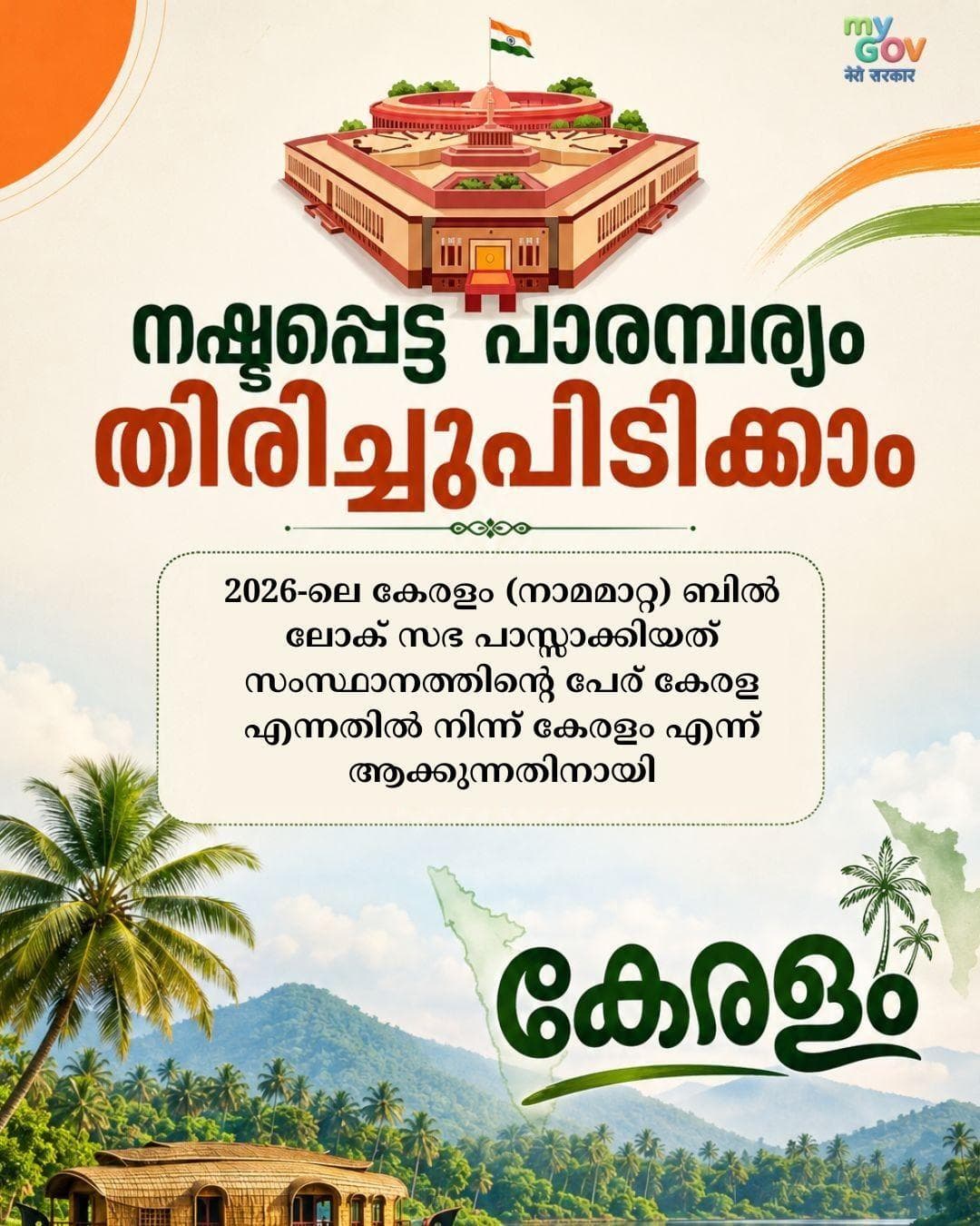 2026-ലെ കേരളം (നാമമാറ്റ) ബിൽ ലോക് സഭ പാസ്സാക്കിയത് സംസ്ഥാനത്തിന്റെ പേര് കേരള എന്നതിൽ നിന്ന് കേരളം എന്ന് ആക്കുന്നതിനായി