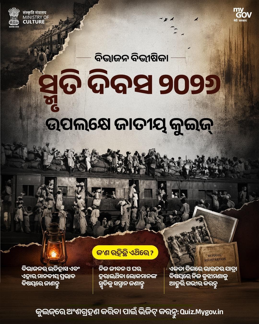 ବିଭାଜନ ବିଭୀଷିକା ସ୍ମୃତି ଦିବସ ୨୦୨୬ ଅବସରରେ ଜାତୀୟ କୁଇଜ୍ରେ ଅଂଶଗ୍ରହଣ କରନ୍ତୁ