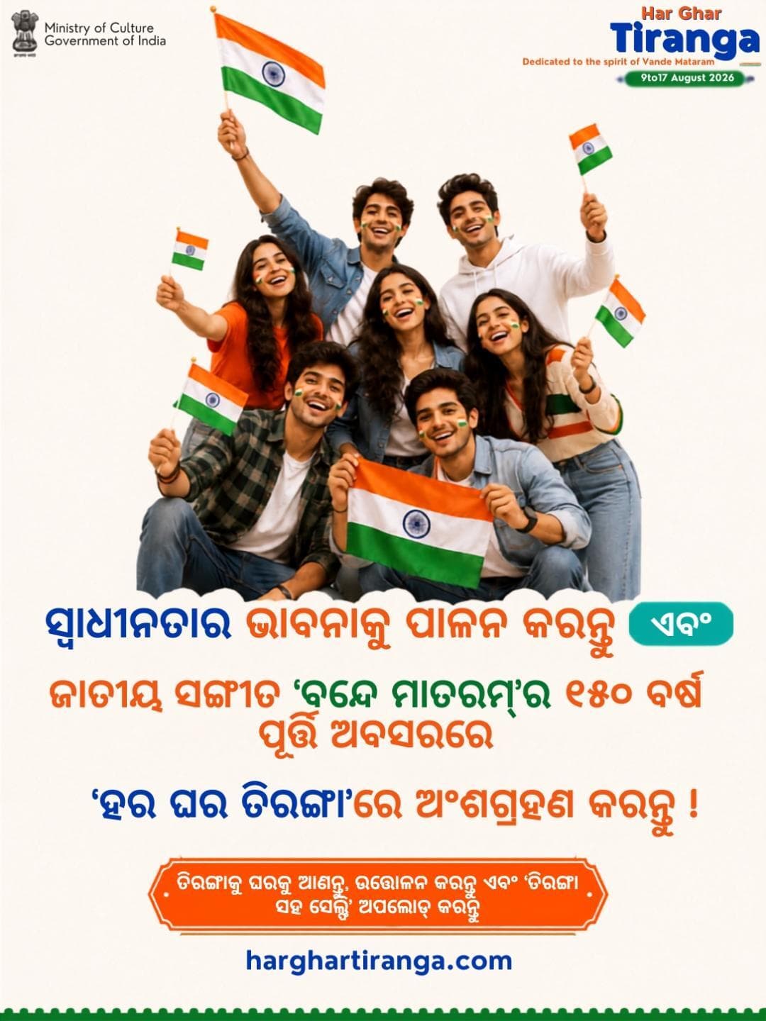 ଦେଶପ୍ରେମର ଭାବନା ସହ ‘ହର୍ ଘର୍ ତ୍ରିରଙ୍ଗା’ ପାଳନ କରନ୍ତୁ...