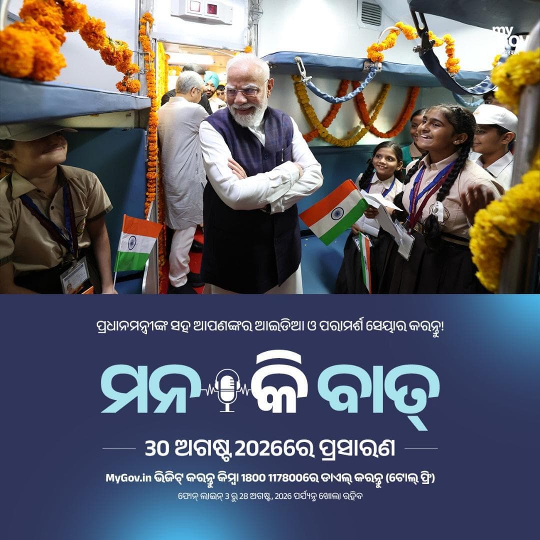#MannKiBaat ର ଆଗାମୀ ଏପିସୋଡ୍ ପାଇଁ ଆପଣଙ୍କର ମତାମତ ସେୟାର କରନ୍ତୁ!