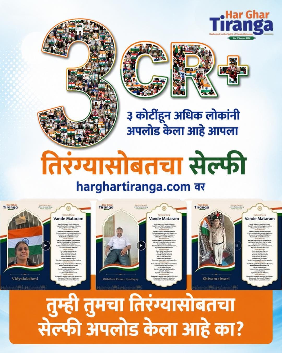 #SelfiesWithTiranga अंतर्गत ३ कोटींहून अधिक सेल्फी #HarGharTiranga पोर्टलवर अपलोड करण्यात आले आहेत!