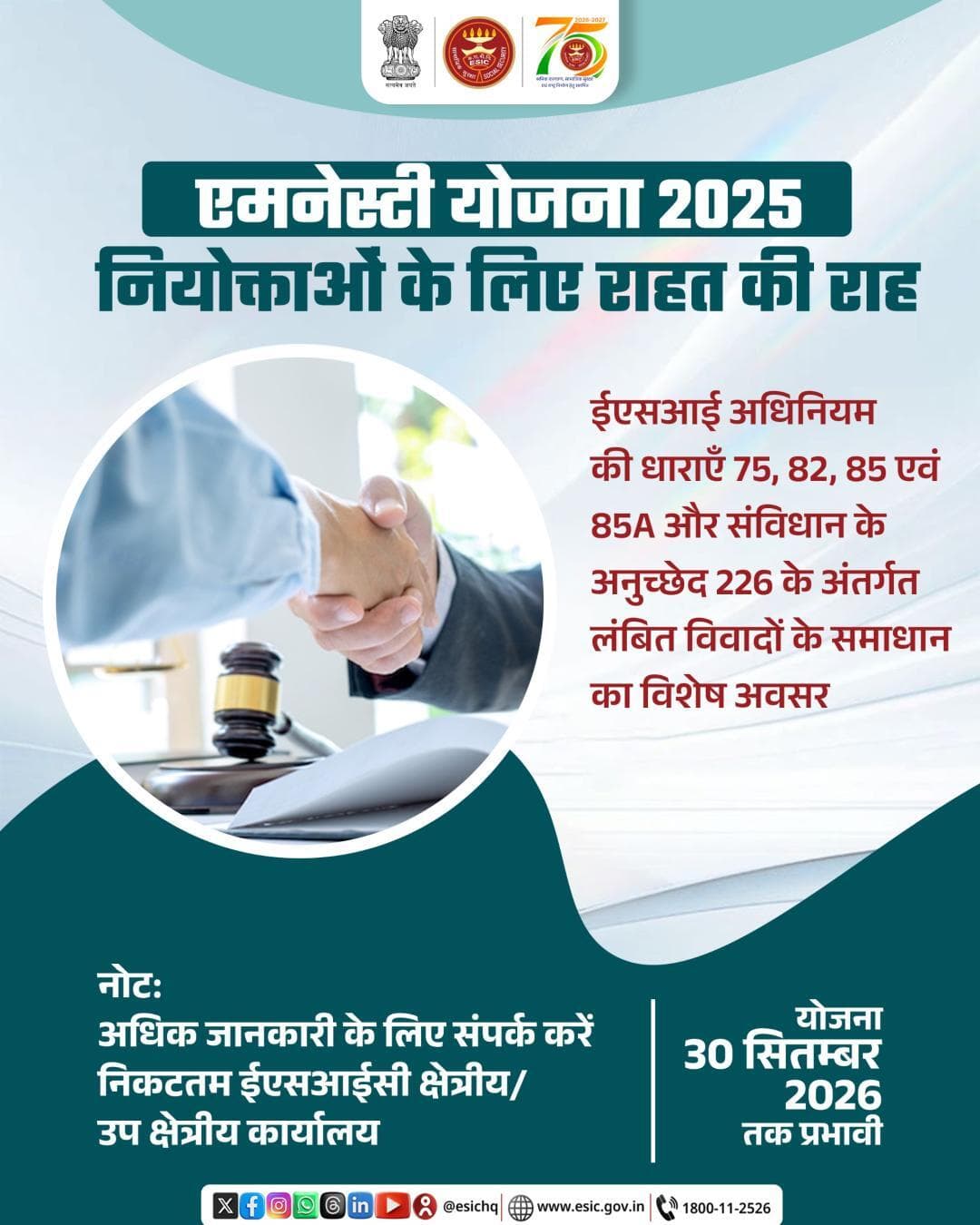 एमनेस्टी योजना 2025 नियोक्ताओं के लिए ईएसआई अधिनियम की धाराएँ 75, 82, 85 एवं 85A के अनुच्छेद 226 के अंतर्गत
