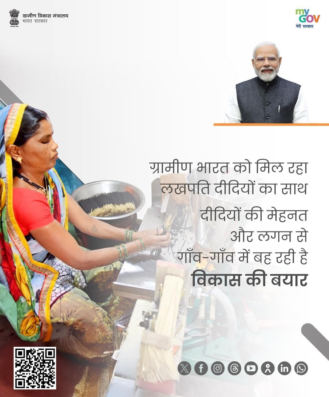 लखपति दीदियों की मेहनत, लगन और आत्मनिर्भरता से सशक्त हो रहा है ग्रामीण भारत