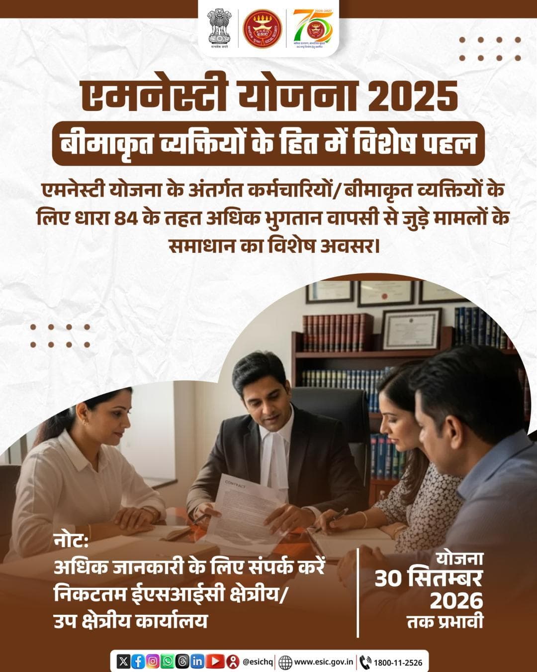 एमनेस्टी योजना 2025 के अंतर्गत कर्मचारियों एवं बीमाकृत व्यक्तियों के लिए धारा 84 के तहत अधिक भुगतान वापसी से संबंधित