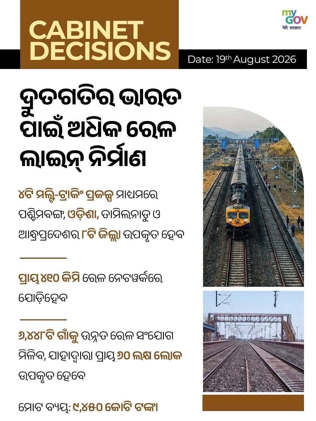 ଓଡ଼ିଶା, ପଶ୍ଚିମବଙ୍ଗ, ତାମିଲନାଡୁ ଓ ଆନ୍ଧ୍ରପ୍ରଦେଶର ୮ଟି ଜିଲ୍ଲାରେ ୪ଟି ମଲ୍ଟି-ଟ୍ରାକିଂ ପ୍ରକଳ୍ପକୁ ଅନୁମୋଦନ କରିଛି...