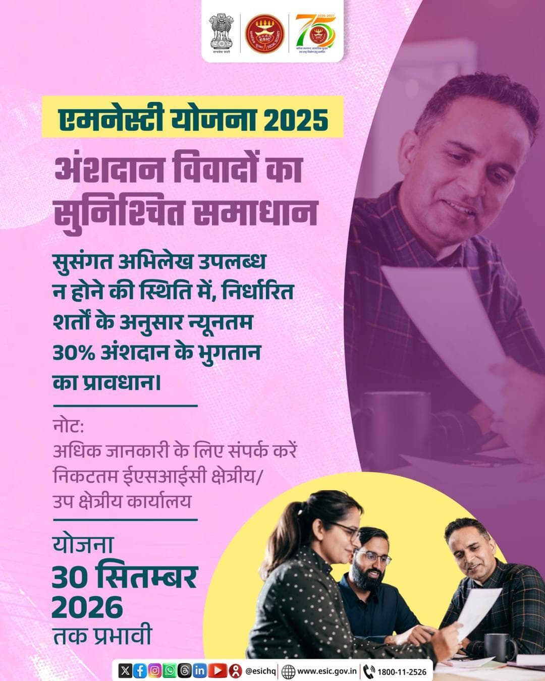 30 सितंबर 2026 तक अपने निकटतम ईएसआईसी कार्यालय से संपर्क करें।