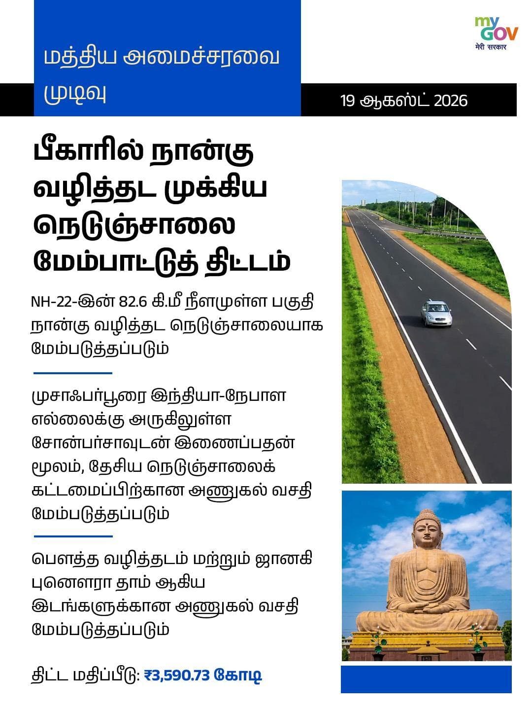சிறந்த இணைப்பு வசதி, வலுவான வளர்ச்சி!
#CabinetDecisions