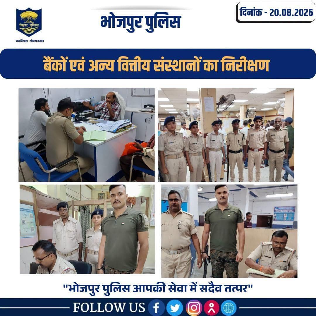 विभिन्न थाना अंतर्गत अपराध नियंत्रण , विधि-व्यवस्था संधारण हेतु बैंकों एवं अन्य महत्वपूर्ण संस्थाओं का औचक निरीक्षण...