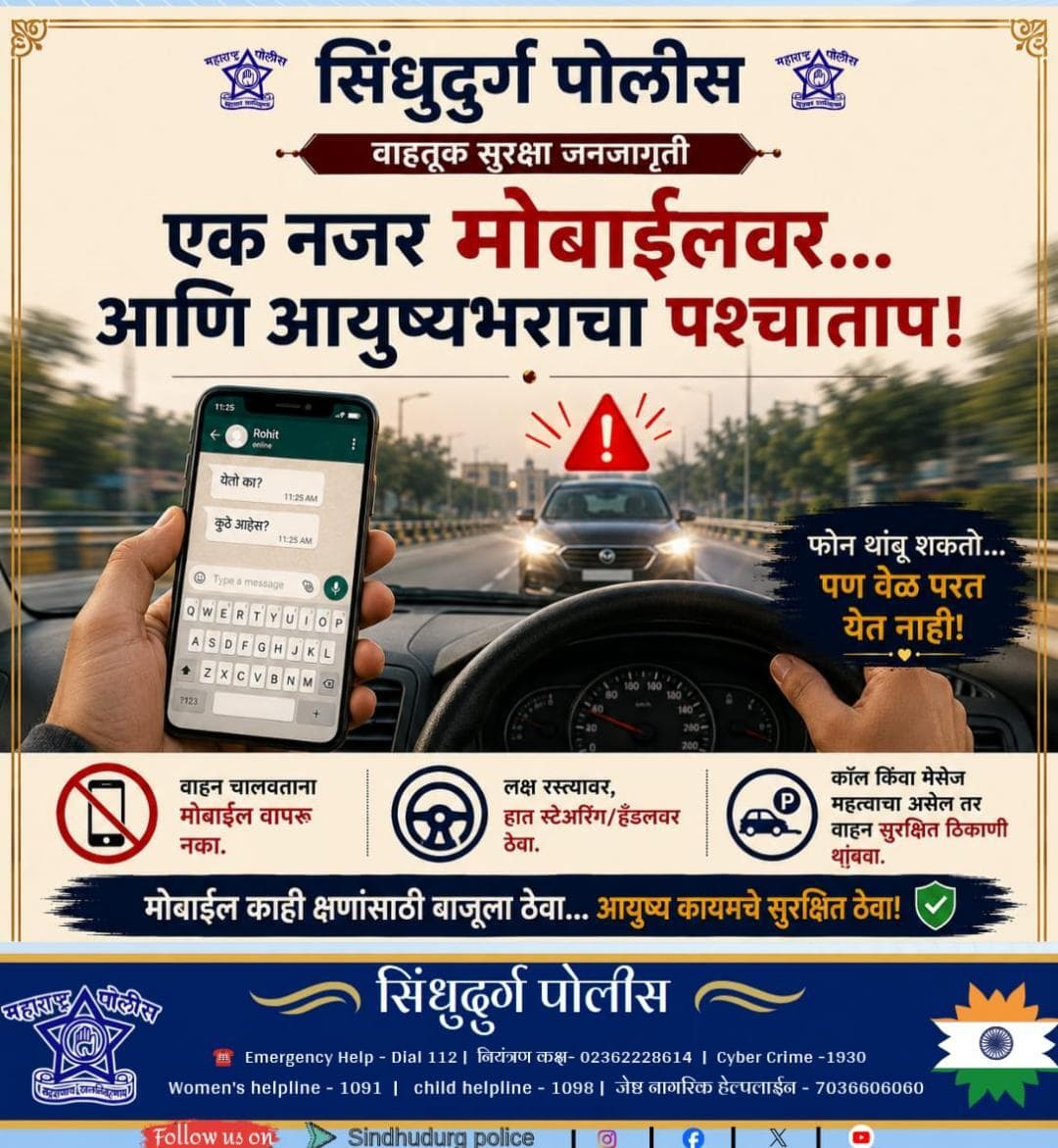 एक नजर मोबाईलवर… आणि आयुष्यभराचा पश्चात्ताप! 📵
वाहन चालवताना मोबाईल बाजूला ठेवा.
लक्ष रस्त्यावर, सुरक्षितता आयुष्यभर!