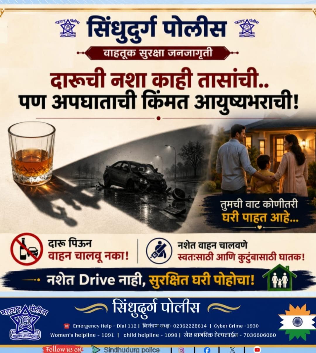 नशेत वाहन चालवू नका..
स्वतःचा आणि इतरांचा जीव सुरक्षित ठेवा…
सुरक्षित घरी पोहोचा....!