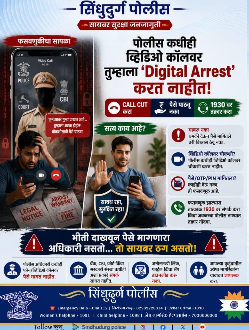 पोलीस किंवा कोणतीही सरकारी यंत्रणा व्हिडिओ कॉलवर ‘Digital Arrest’ करत नाही🚨
सावध रहा...
घाबरू नका, पैसे पाठवू नका...