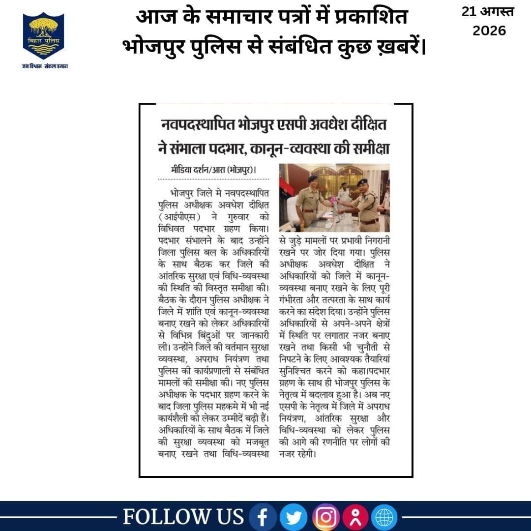 आज के समाचार पत्रों में प्रकाशित #भोजपुर_पुलिस से संबंधित कुछ ख़बरें।