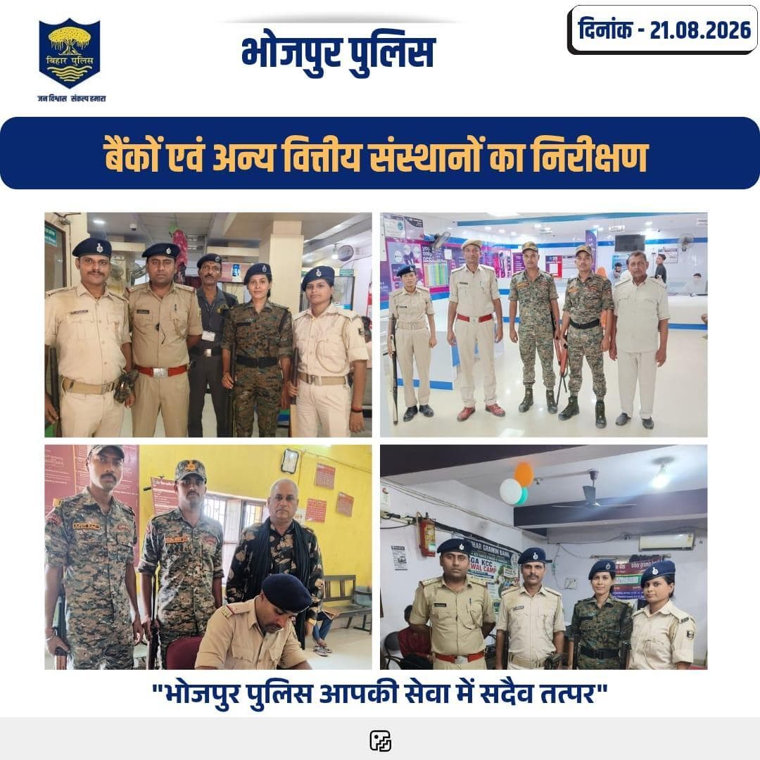 विभिन्न थाना अंतर्गत अपराध नियंत्रण , विधि-व्यवस्था संधारण हेतु बैंकों एवं अन्य महत्वपूर्ण संस्थाओं का औचक निरीक्षण..