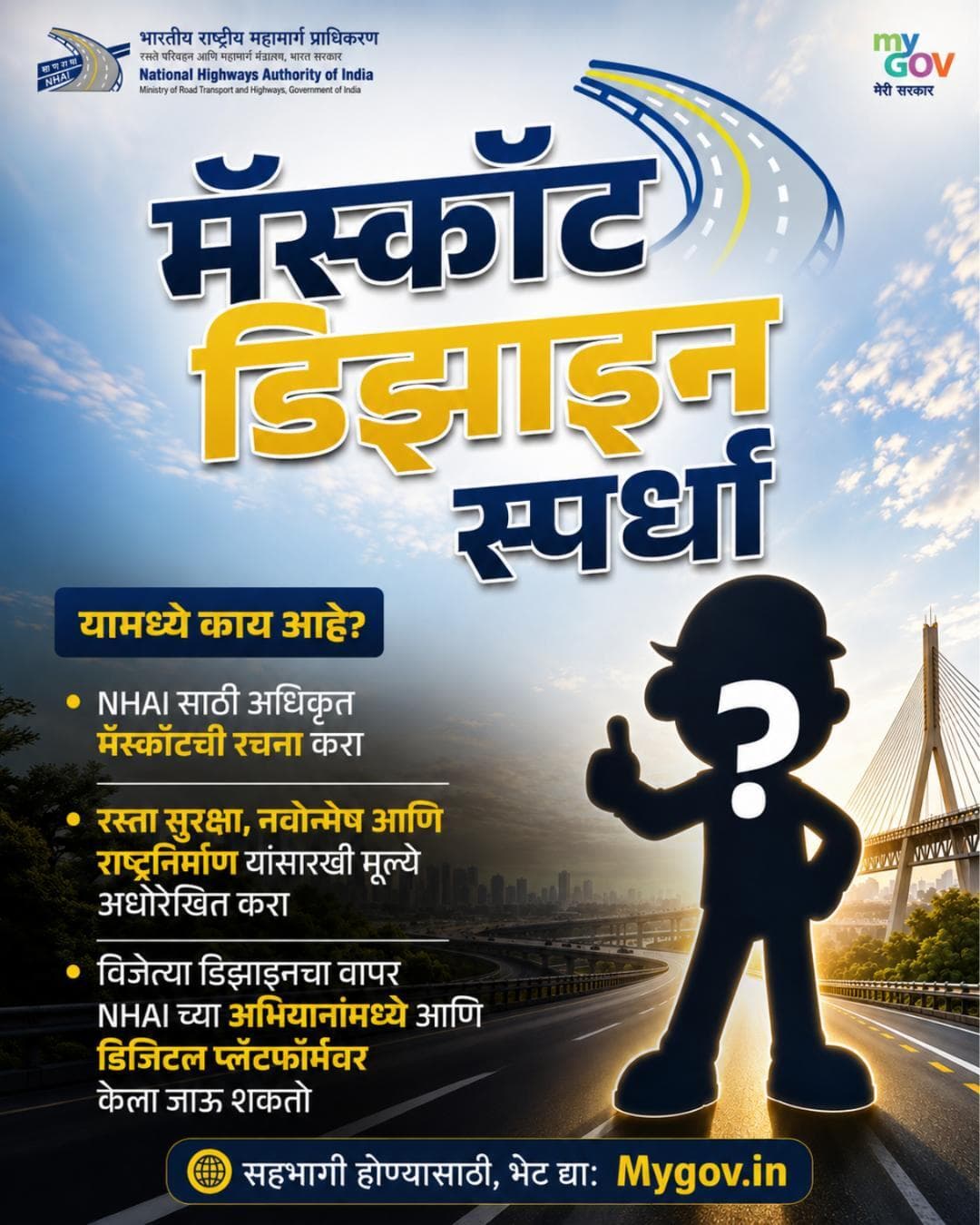 तुमची रचना भारताच्या महामार्गांची ओळख बनू शकते! 🇮🇳
