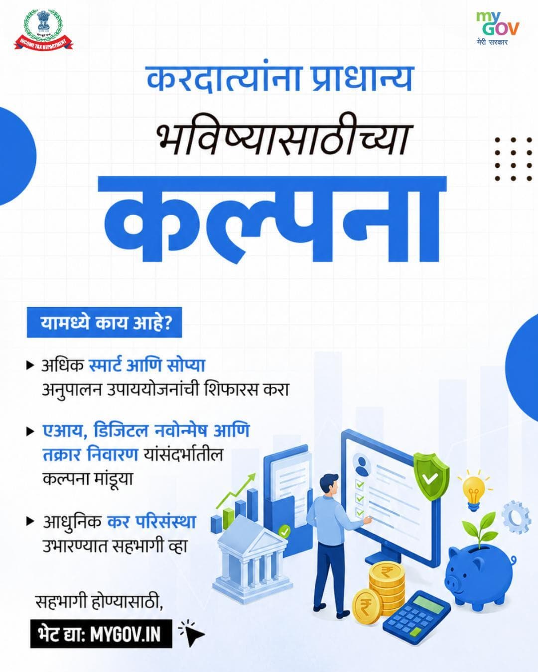 करदात्यांमधील जनजागृती वाढवणे, कर पूर्तता सुलभ करणे, डिजिटल सेवा अधिक बळकट करणे