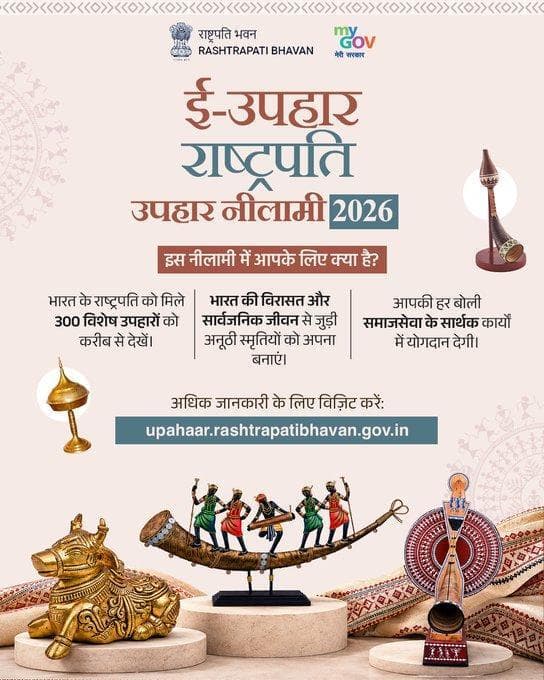 राष्ट्रपती भवनातर्फे आयोजित e-Upahaar Presidential Gifts Auction 2026 मध्ये सहभागी व्हा