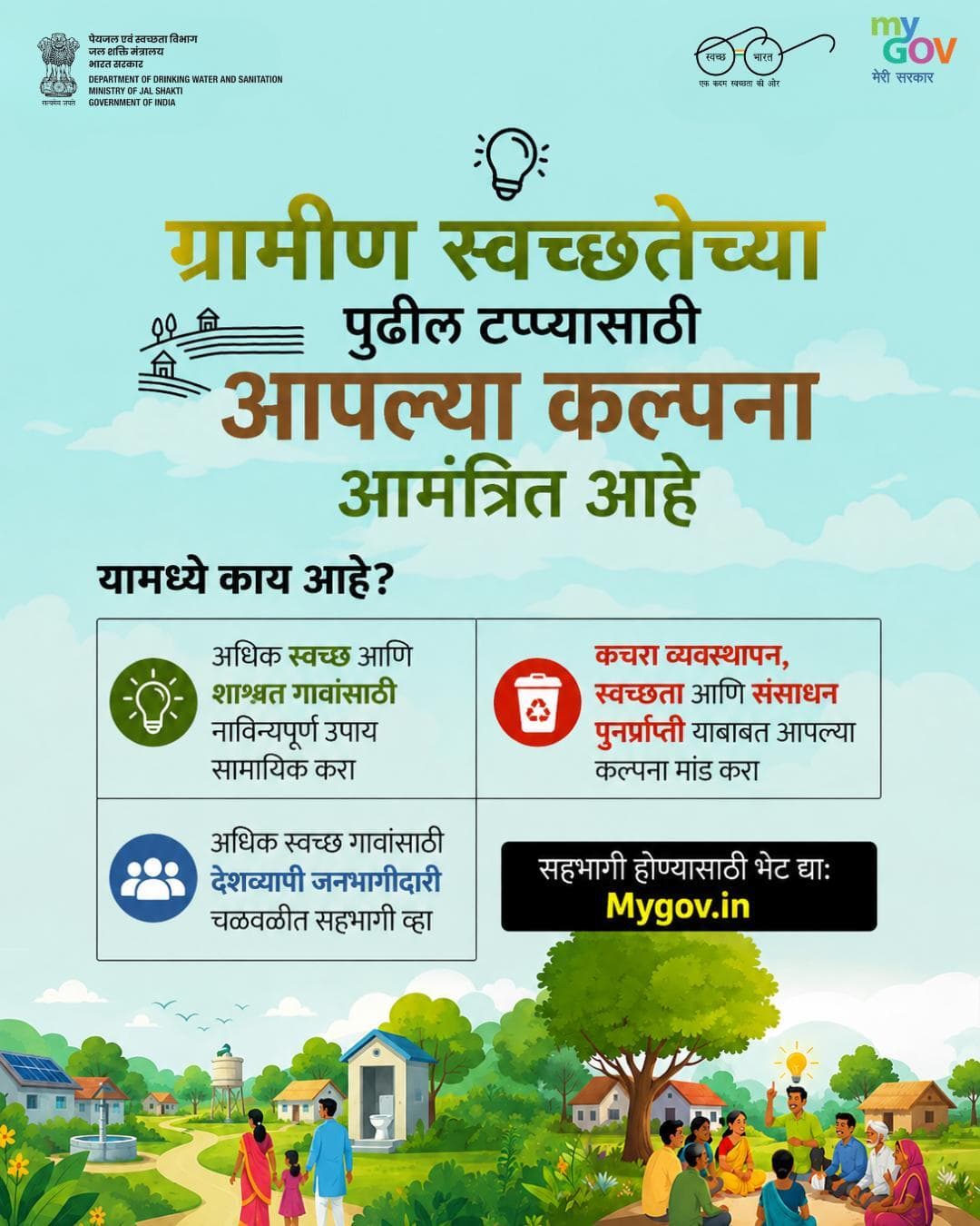 स्वच्छतेच्या भविष्याला नवा आकार द्या!