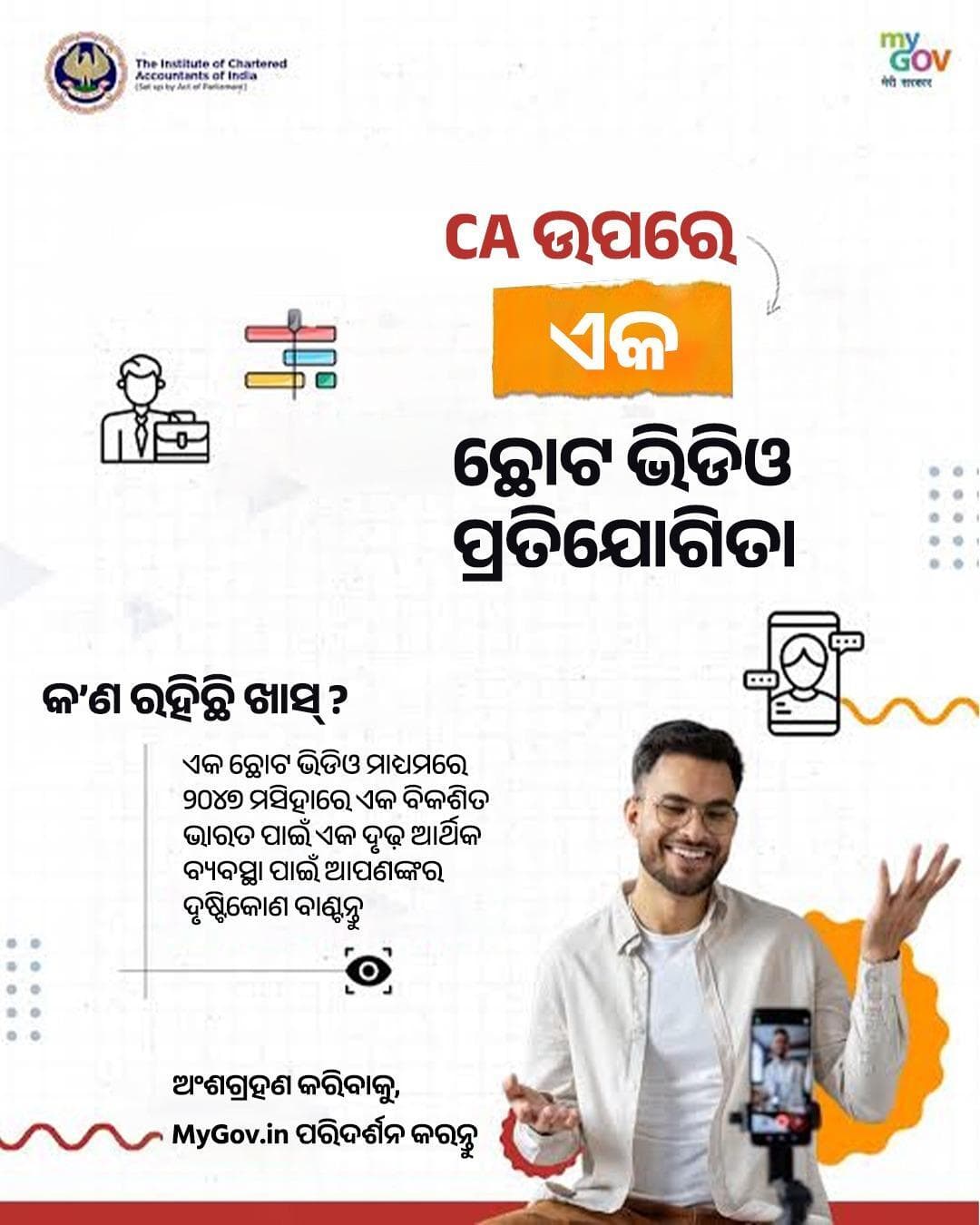 ICAI ଏବଂ ଚାର୍ଟାର୍ଡ ଆକାଉଣ୍ଟାଣ୍ଟ (CA) ବୃତ୍ତିର ଅମୂଲ୍ୟ ଅବଦାନକୁ ଆସନ୍ତୁ ପାଳନ କରିବା...