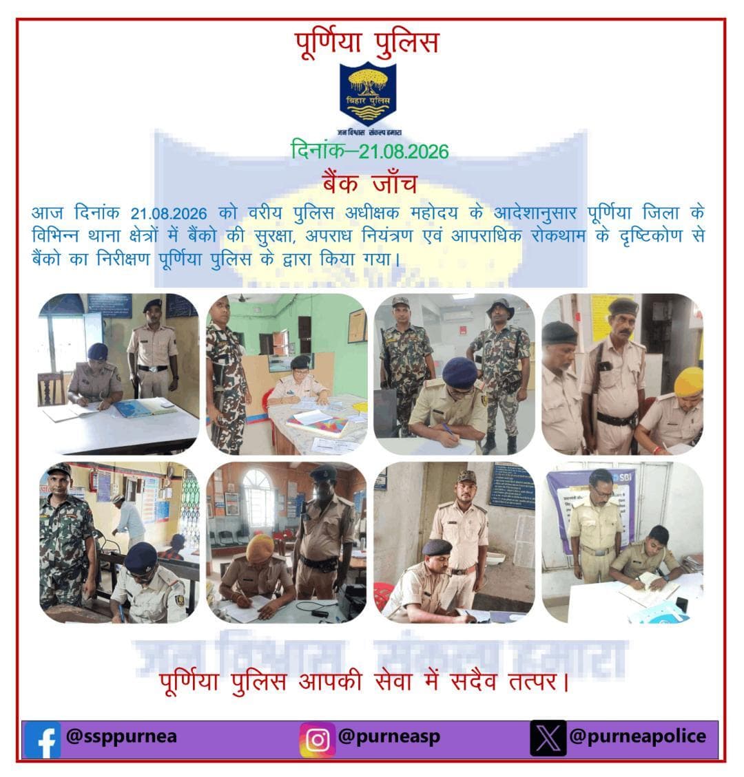 दि0 21.08.26 को पूर्णिया जिला के विभिन्न थाना क्षेत्रों में बैंकों का निरीक्षण पूर्णिया पुलिस के द्वारा किया गया l