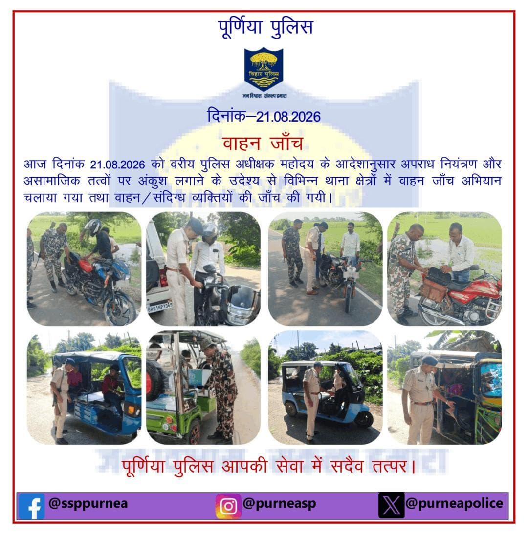 दि0 21.08.26 को विभिन्न थाना क्षेत्रों में वाहन जांच अभियान चलाया गया तथा वाहन/संदिग्ध व्यक्तियों की जांच की गयी l