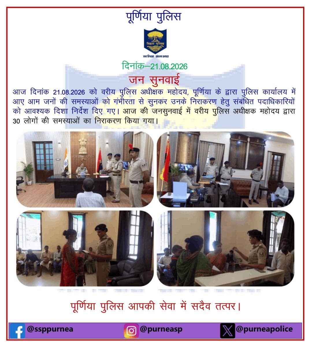 आज की जनसुनवाई में वरीय पुलिस अधीक्षक महोदय द्वारा 30 लोगों की समस्याओं का निराकरण किया गया।