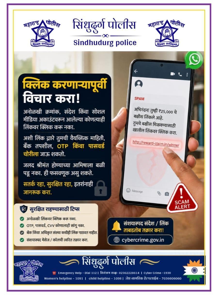संशयास्पद लिंकवर क्लिक करू नका.
सायबर फसवणूक झाल्यास तात्काळ सायबर हेल्पलाइन 1930 वर संपर्क साधा.