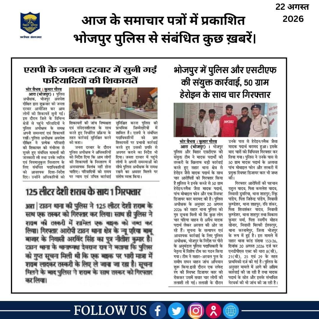 आज के समाचार पत्रों में प्रकाशित #भोजपुर_पुलिस से संबंधित कुछ ख़बरें।
"भोजपुर पुलिस सदैव आपकी सेवा में तत्पर"