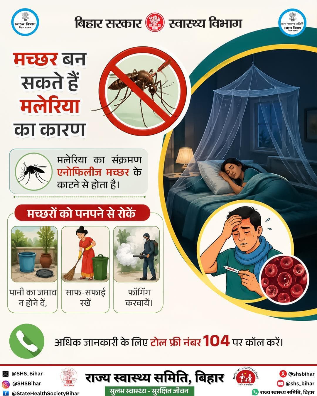 मलेरिया मच्छर के काटने से फैलता है। मच्छरों को पनपने से रोकें, आसपास पानी जमा न होने दें।
#Malaria