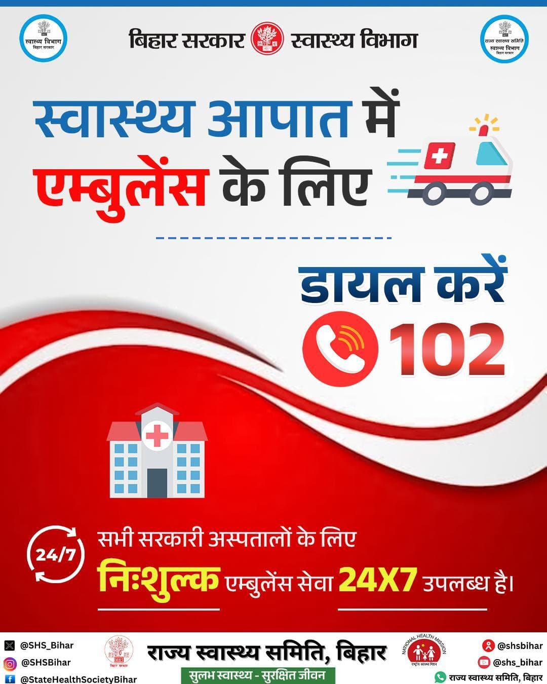 स्वास्थ्य से जुड़े आपातकाल में नि:शुल्क एम्बुलेंस सेवा के लिए 102 डायल करें।
#Dial102 #ambulanceservice #EmergencyCare