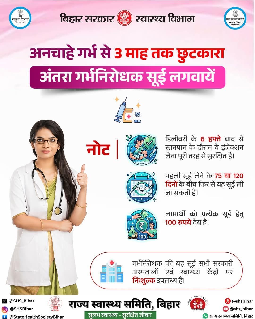 अंतरा गर्भनिरोधक सूई लगवायें व 3 माह तक अनचाहे गर्भ से छुटकारा पायें। यह सूई स्वास्थ्य केंद्रों पर नि:शुल्क उपलब्ध है।