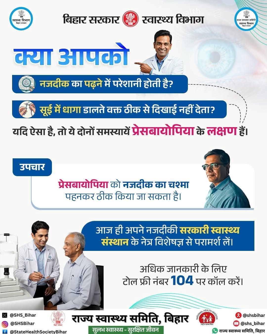 प्रेसबायोपिया को चश्मा पहनकर ठीक किया जा सकता है। आज ही नजदीकी सरकारी स्वास्थ्य केंद्र के नेत्र विशेषज्ञ से परामर्श लें।