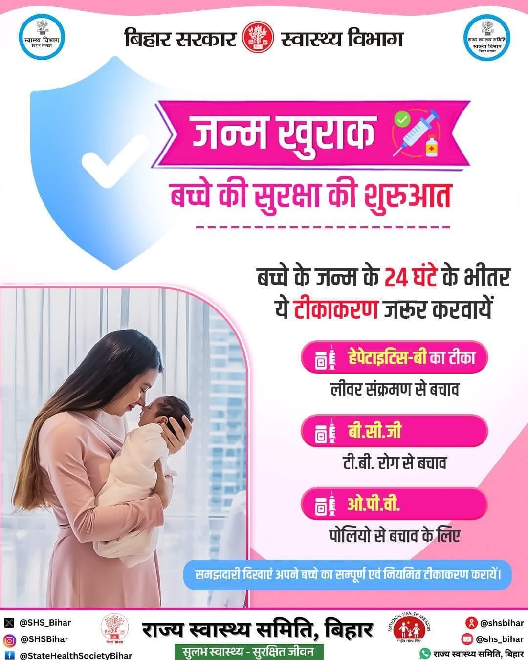 जन्म के 24 घंटे के भीतर नवजात को जरूरी टीकाकरण अवश्य करवाएं, क्योंकि जन्म खुराक आपके बच्चे की सुरक्षा की पहली शुरुआत है।