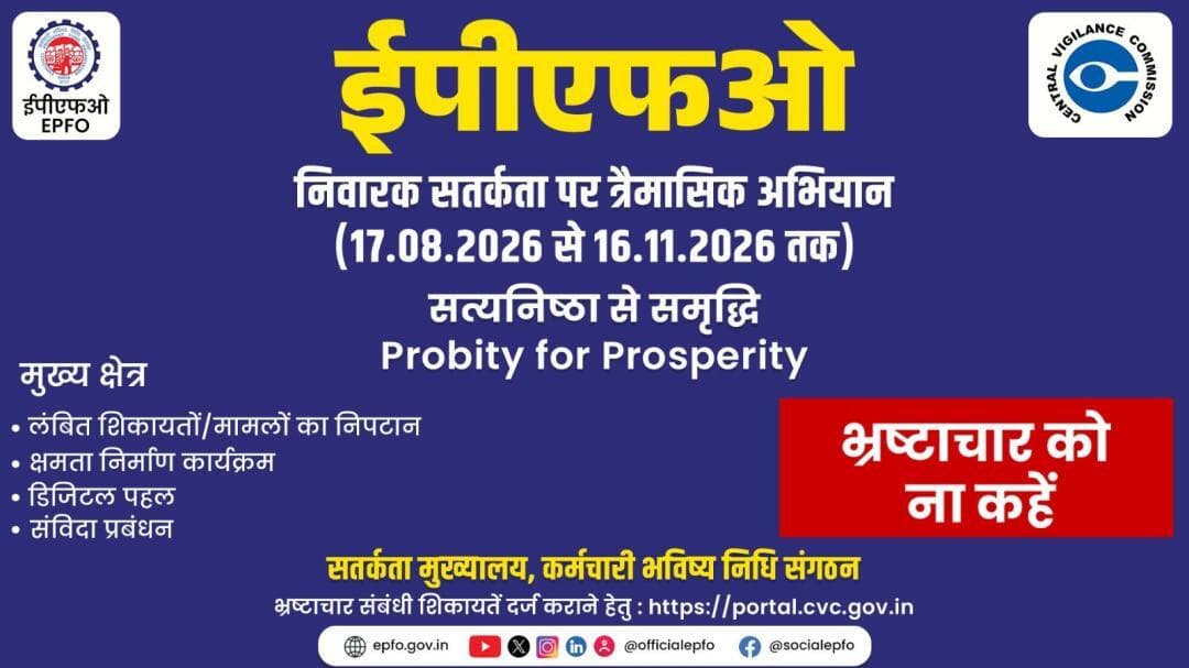 सत्यनिष्ठा से समृद्धि की ओर!
ईपीएफओ का निवारक सतर्कता पर त्रैमासिक अभियान 17 अगस्त से 16 नवंबर 2026 तक