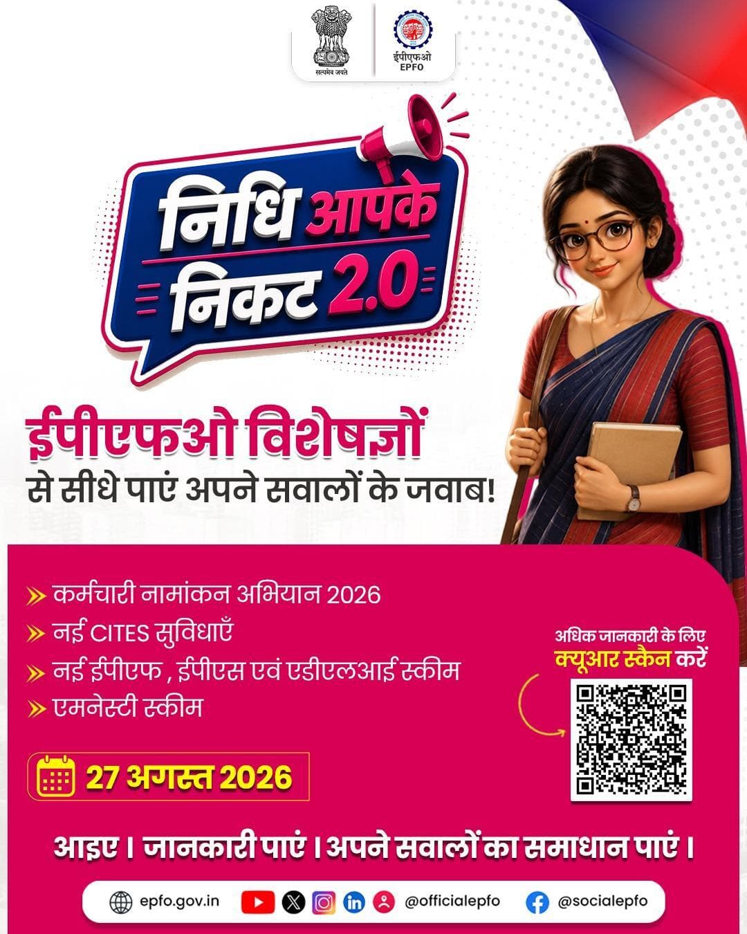 निधि आपके निकट 2.0!
ईपीएफओ विशेषज्ञों से सीधे पाएं अपने सवालों के जवाब और जानें नई सुविधाओं के बारे में।