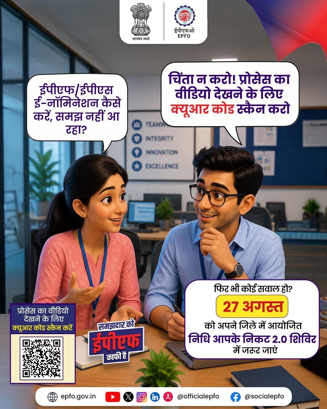निधि आपके निकट 2.0! ईपीएफओ विशेषज्ञों से पाएं अपने सवालों के जवाब और जानें सभी योजनाओं और सेवाओं के बारे में।
