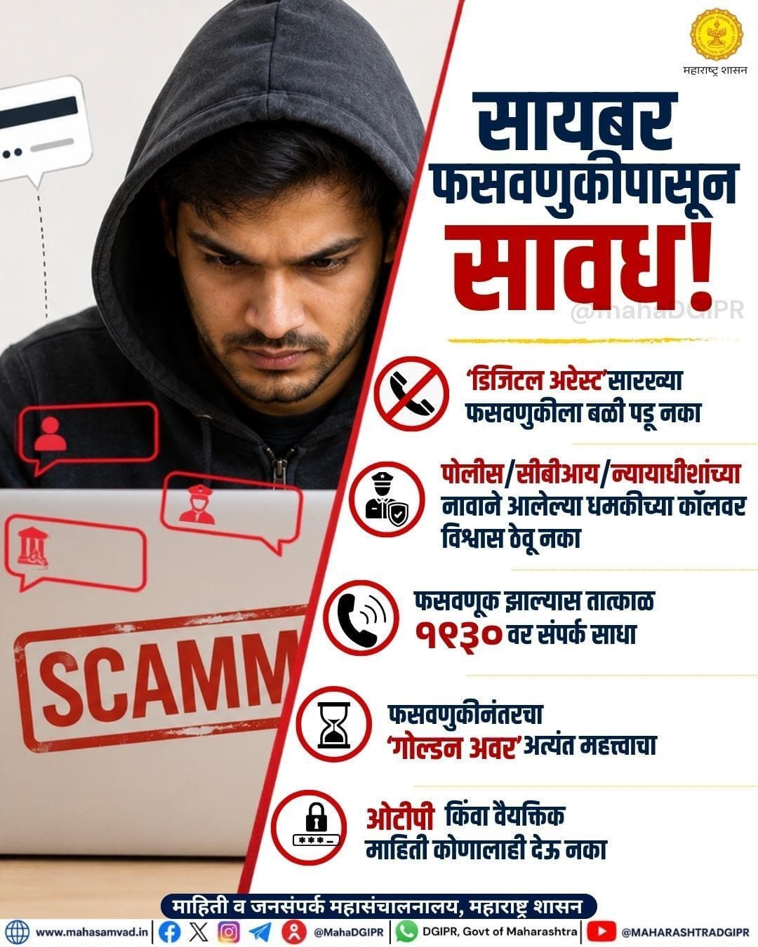 सायबर फसवणुकीपासून सावध!
फसवणूक झाल्यास तात्काळ १९३० वर संपर्क साधा
#सायबरफसवणूक #सायबरसुरक्षा