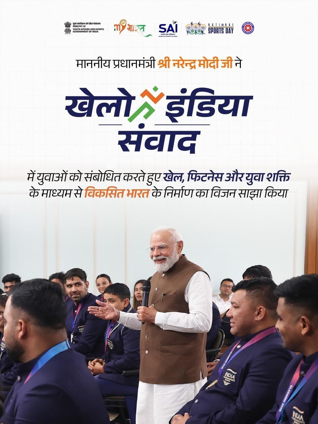 Khelo India Dialogue ‘खेल की बात, PM Modi के साथ’ ने युवाओं को खेल, अनुशासन और नए भारत के संकल्प से जोड़ा।