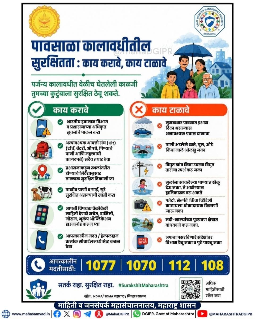 पावसाळा कालावधीतील सुरक्षितता : काय करावे, काय टाळावे
#MahaDGIPR