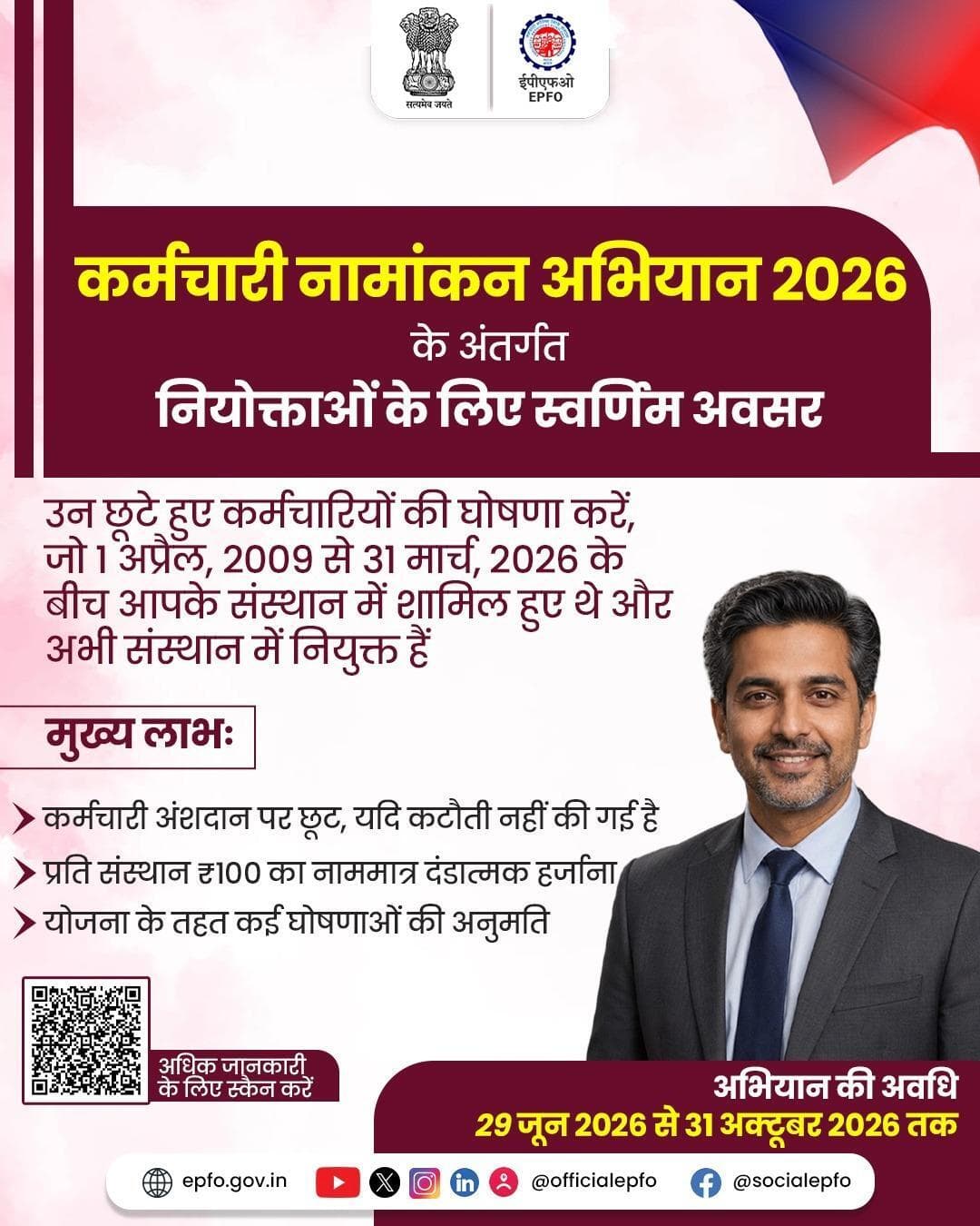 कर्मचारी नामांकन अभियान 2026 के तहत पात्र छूटे हुए कर्मचारियों की घोषणा करें और पिछले अनुपालन को नियमित करें।