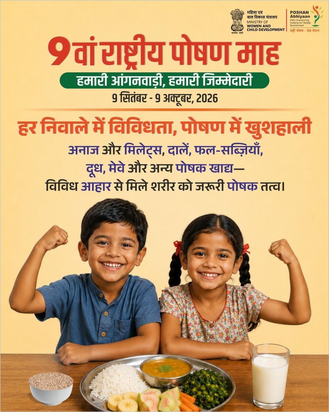 विविध और संतुलित आहार बच्चों के स्वस्थ विकास की मजबूत नींव है।
#PoshanMaah2026 #9thRashtriyaPoshanMaah