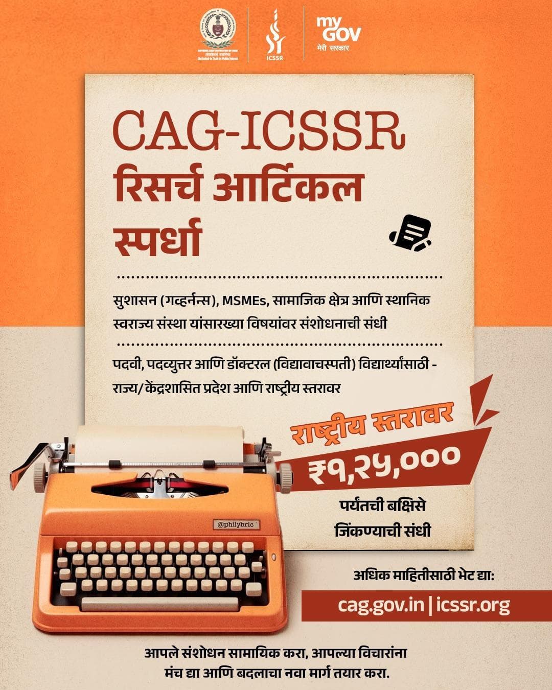 तुमच्या संशोधनाला राष्ट्रीय स्तरावर व्यासपीठ मिळवून देण्याची हीच योग्य संधी!