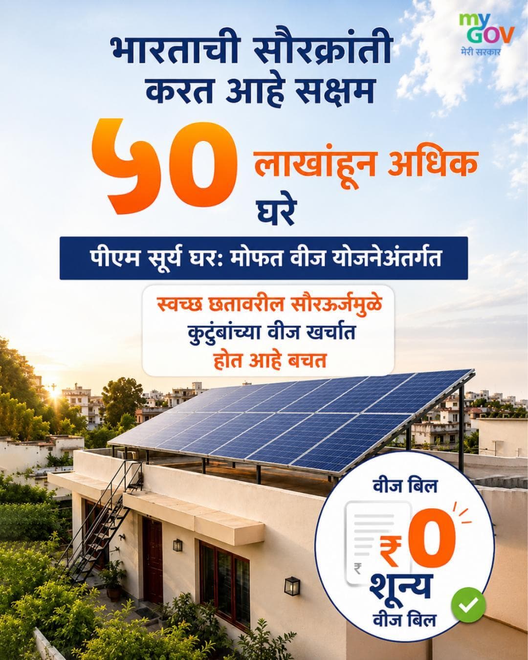 महागड्या वीज बिलांपासून ते ₹० बिलांपर्यंत! ⚡