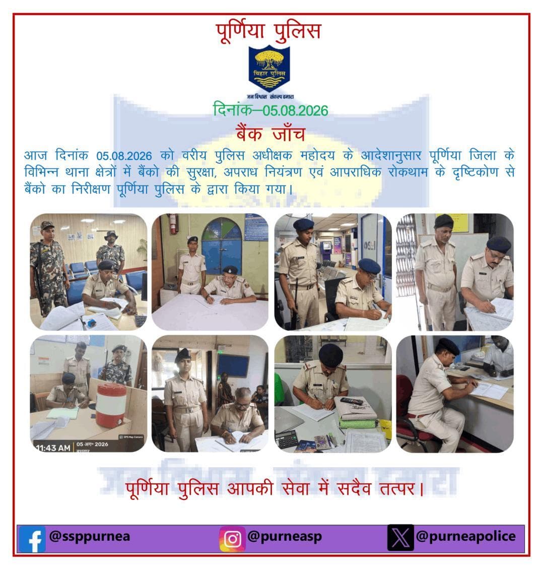 दि0 05.08.26 को पूर्णिया जिला के विभिन्न थाना क्षेत्रों में बैंकों का निरीक्षण पूर्णिया पुलिस के द्वारा किया गया l