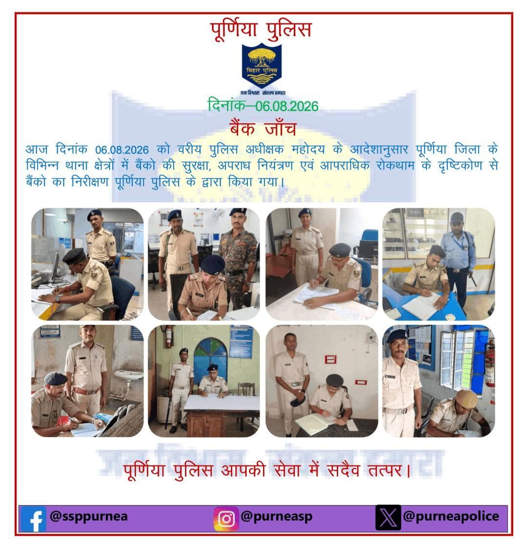 दि0 06.08.26 को पूर्णिया जिला के विभिन्न थाना क्षेत्रों में बैंकों का निरीक्षण पूर्णिया पुलिस के द्वारा किया गया l