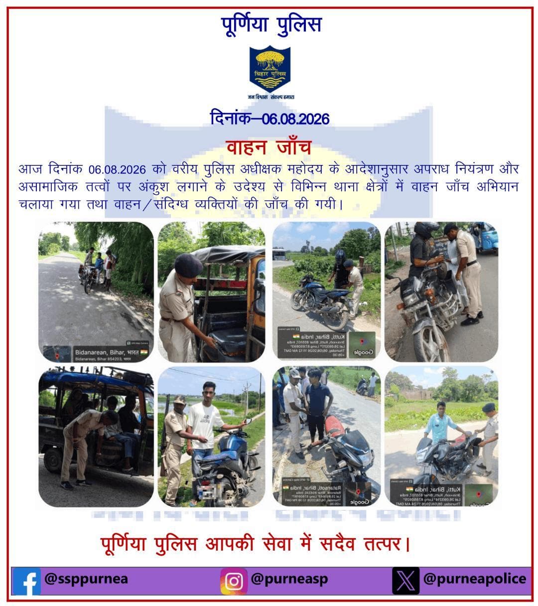 दि0 06.08.26 को विभिन्न थाना क्षेत्रों में वाहन जांच अभियान चलाया गया तथा वाहन/संदिग्ध व्यक्तियों की जांच की गयी l