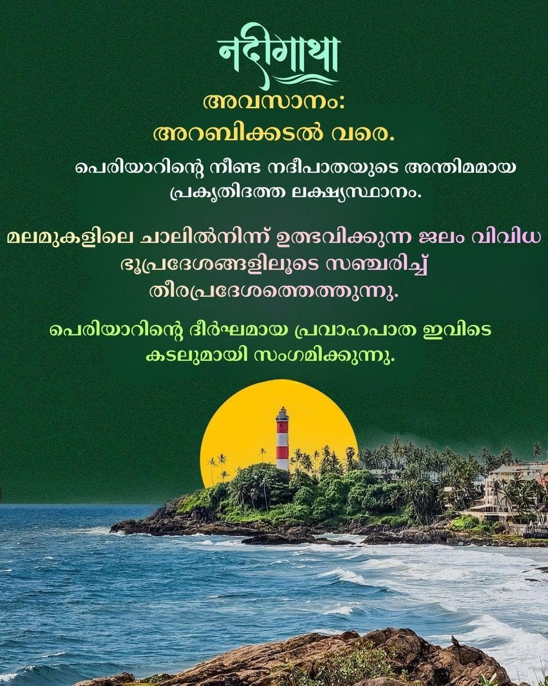 പുഴയുടെ ഓരോ വളവും അതിന്റെ മാറുന്ന രൂപത്തെയും പ്രകൃതിയുടെ ഓരോ പുതിയ കഥയെയും വിളിച്ചോതുന്നു.