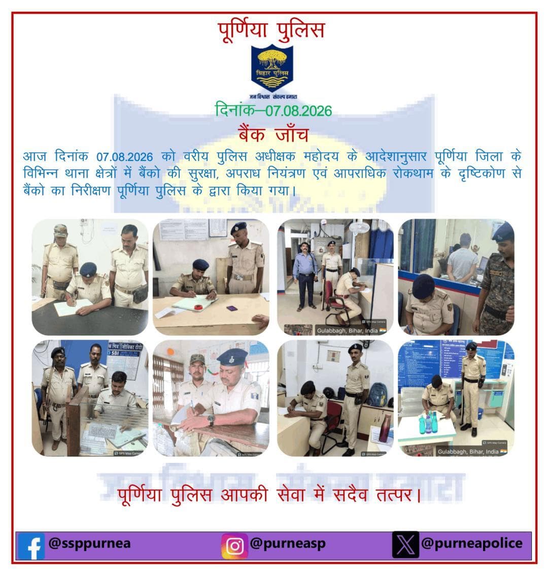 दि0 07.08.26 को पूर्णिया जिला के विभिन्न थाना क्षेत्रों में बैंकों का निरीक्षण पूर्णिया पुलिस के द्वारा किया गया l