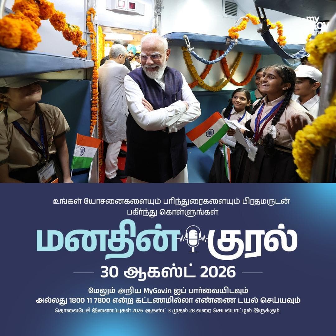 அடுத்த மனதின் குரல் நிகழ்ச்சியில் உங்கள் குரலும் இடம்பெறலாம்!
#MannKiBaat #மனதின்_குரல்