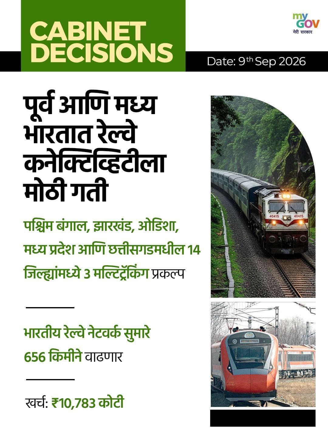 कॅबिनेट निर्णय : ०९ सप्टेंबर
#NewIndia